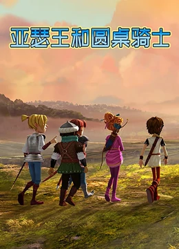 亞瑟王和圓桌騎士 第01集