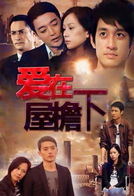 愛在屋檐下 第01集