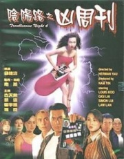 陰陽路6：兇周刊 粵語