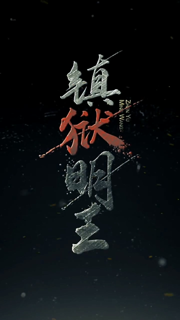 鎮(zhèn)域明王 第01集