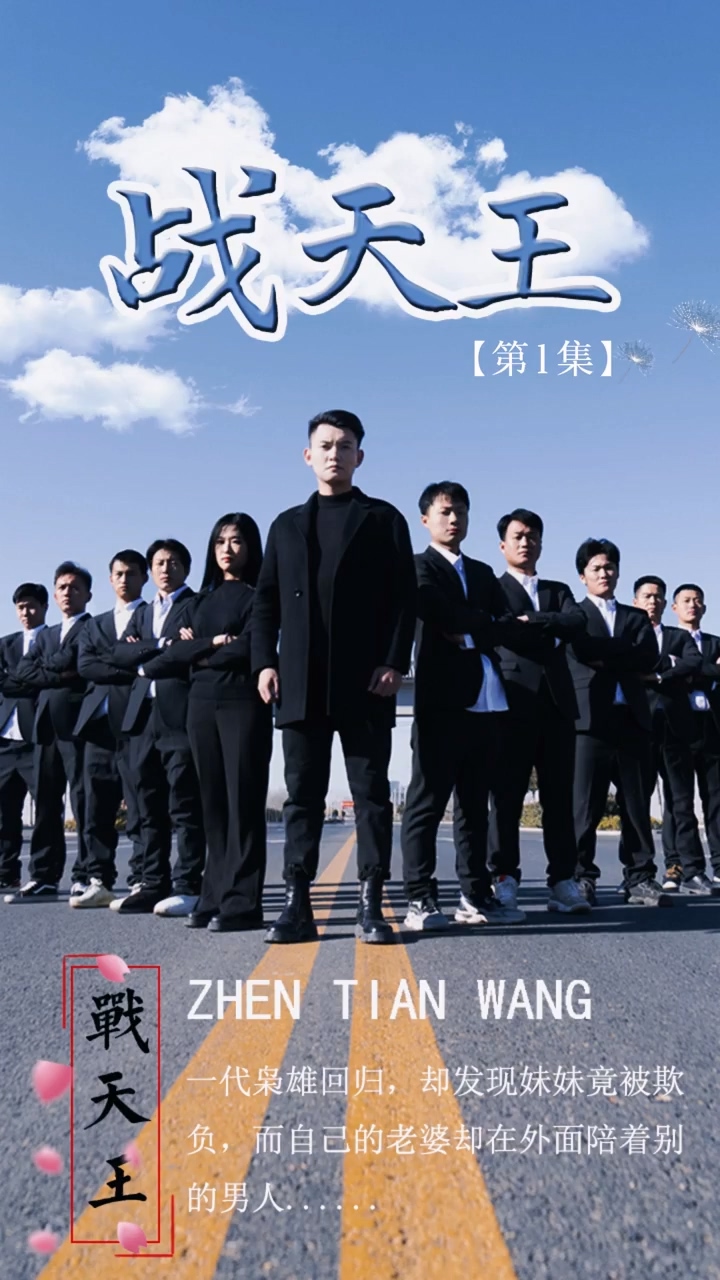 戰(zhàn)天王