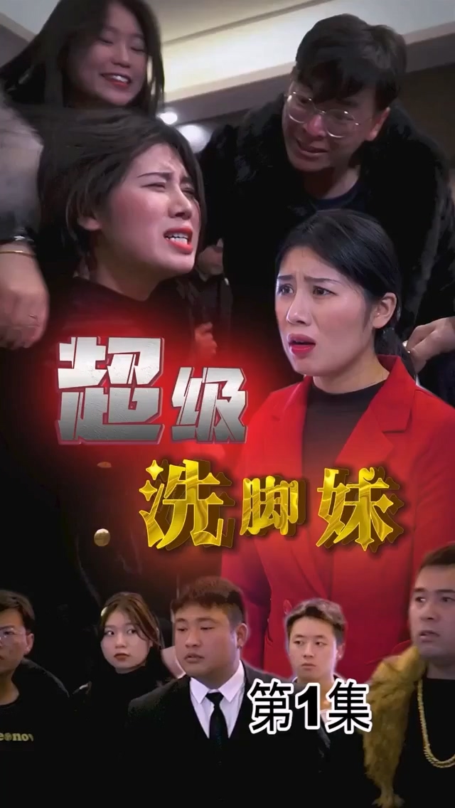 超級洗腳妹合集版 HD中字(大結局)