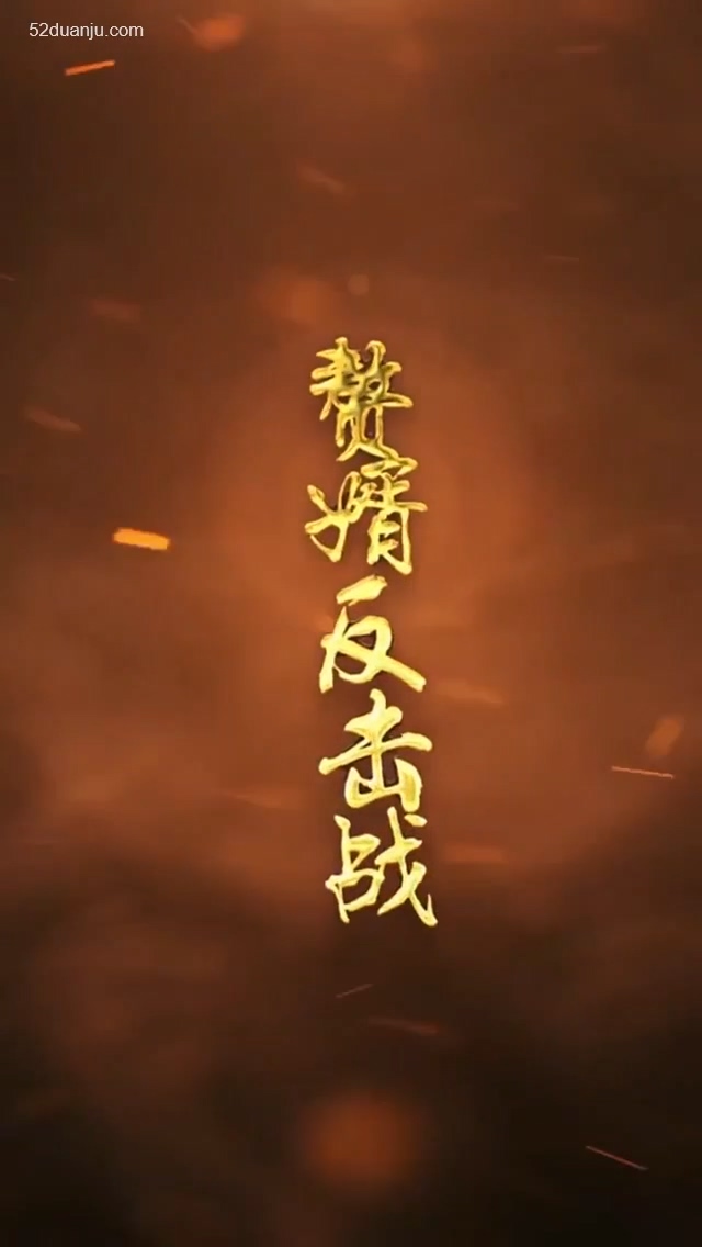 贅婿反擊戰(zhàn)合集版 第01集(大結(jié)局)