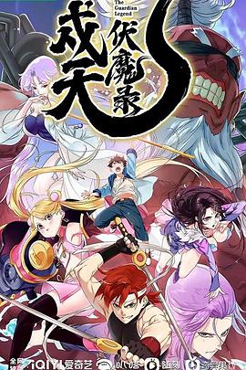 戍天伏魔錄 第01集