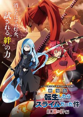 劇場版 關于我轉生變成史萊姆這檔事 紅蓮之絆篇