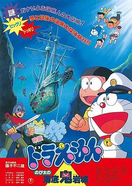 哆啦A夢：大雄的海底鬼巖城 日語