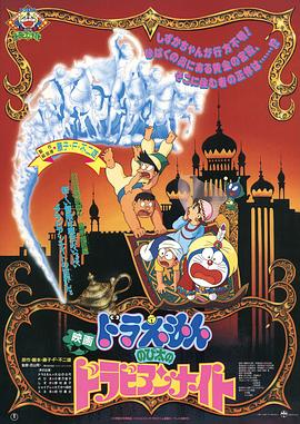 哆啦A夢：大雄的阿拉伯之夜 日語