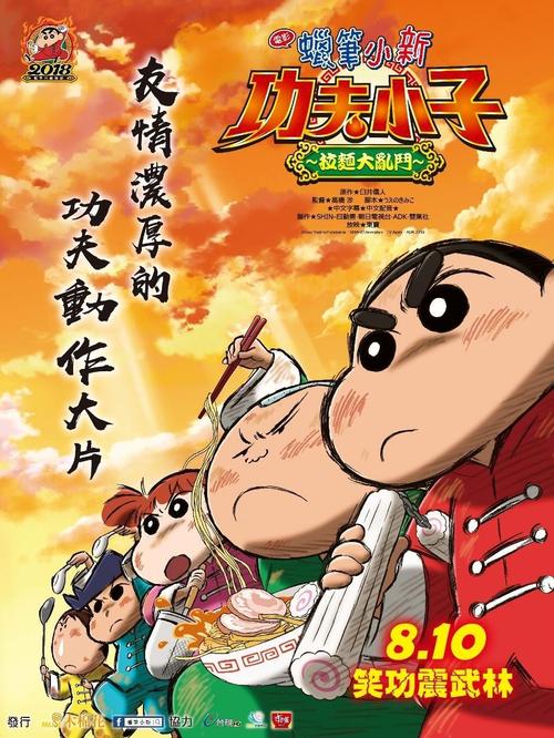 蠟筆小新：爆盛！功夫小子~拉面之亂 日語