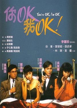 你OK，我OK！