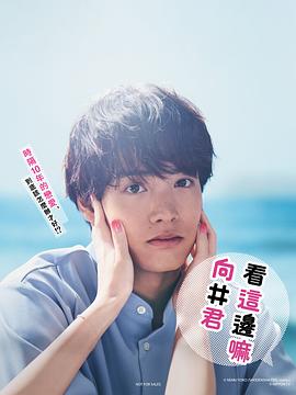往這邊看向井君 第01集