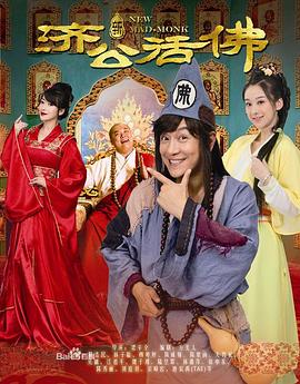 新濟公活佛DVD版 第01集