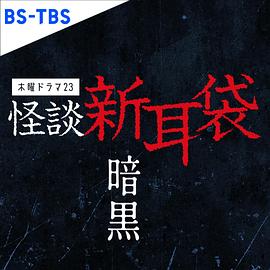 怪談新耳袋暗黑 第01集