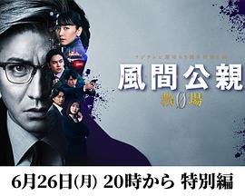 風(fēng)間公親－教場0－特別編(大結(jié)局)