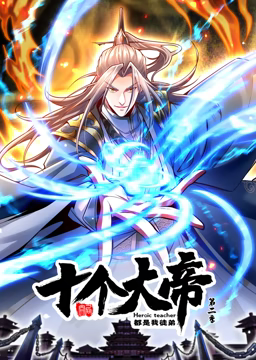 動態(tài)漫畫·開局十個大帝都是我徒弟第二季 第01集
