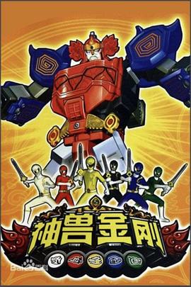 神獸金剛 第01集
