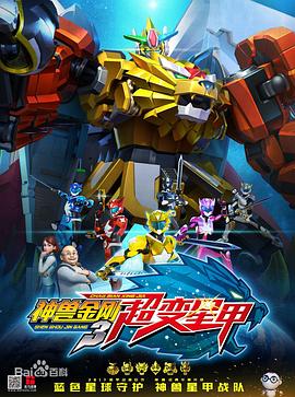 神獸金剛3超變星甲 第01集