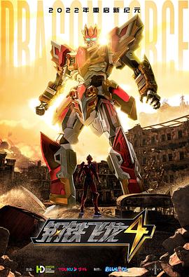 鋼鐵飛龍4時空戰(zhàn)記 第01集