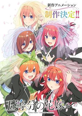 五等分的新娘特別篇 第01集