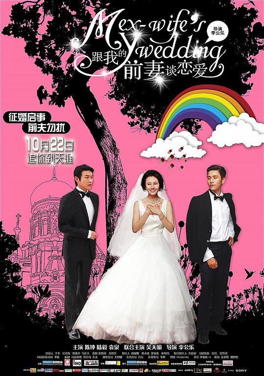 跟我的前妻談戀愛