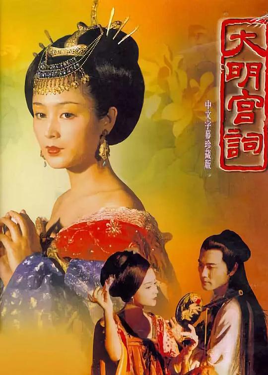 大明宮詞 第01集
