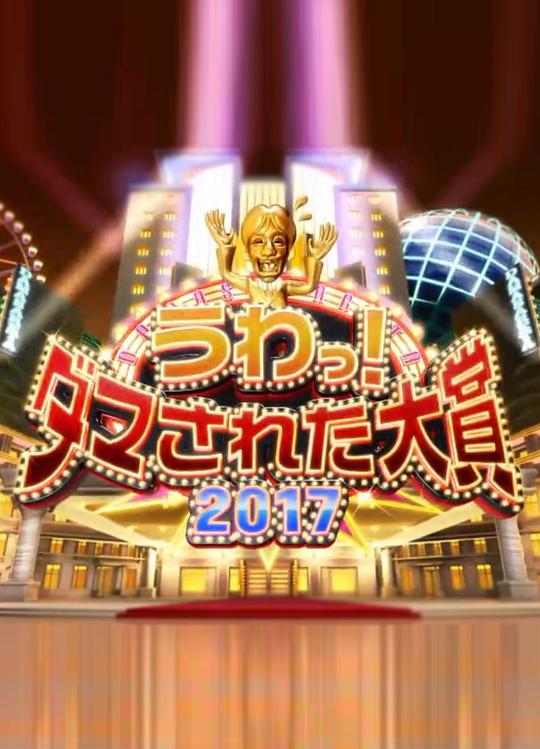 整人大賞2011-2017 整人大賞2011期