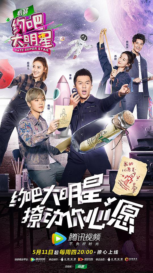 約吧大明星第二季 第20170511期