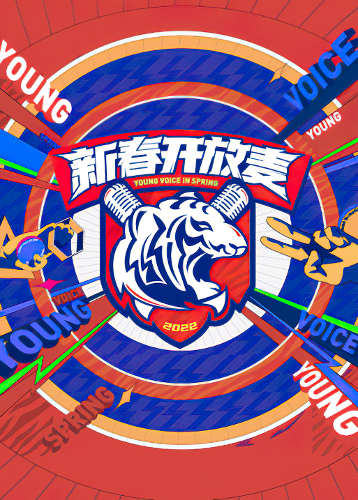 新春開(kāi)放麥 第20220211期