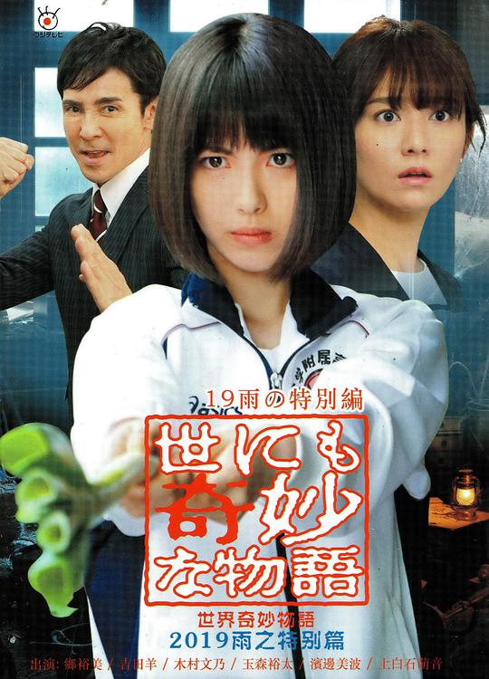 世界奇妙物語 2019雨之特別篇