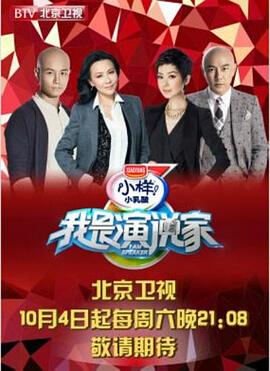我是演說家第一季 第20141004期