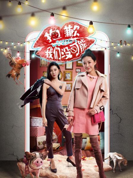 抱歉我們沒(méi)可能 第01集