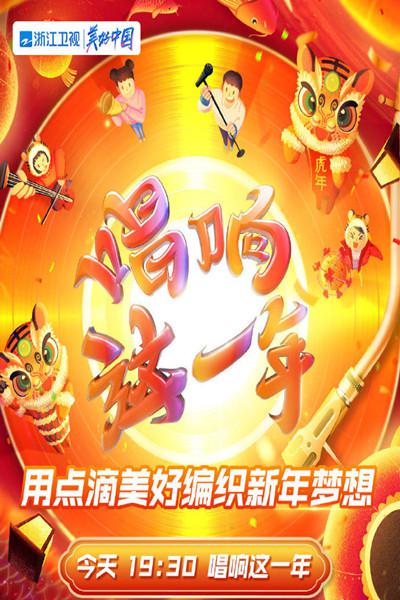 2022浙江衛(wèi)視虎年新春美好夜(大結(jié)局)