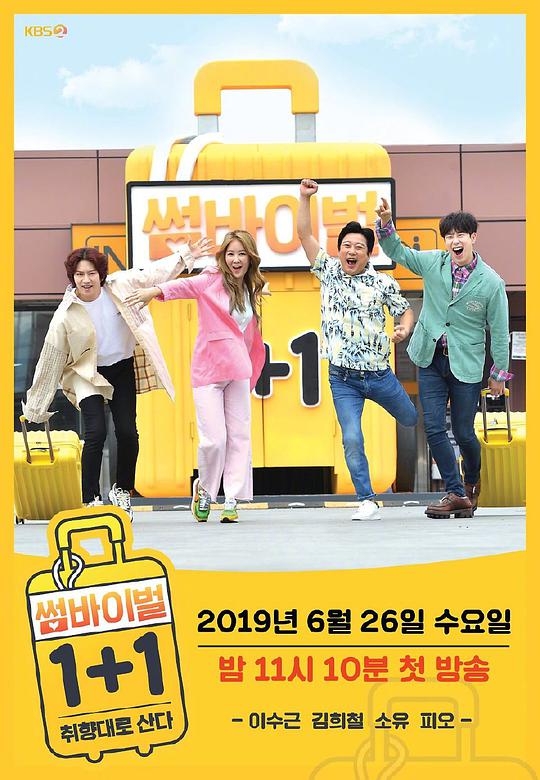 Somevival1+1 第20190627期