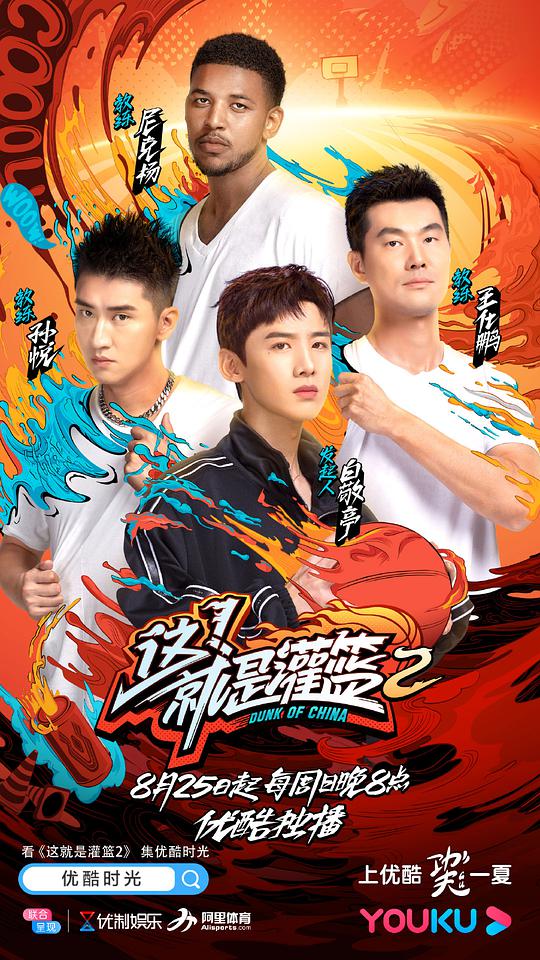 這！就是灌籃第二季 第20190825期