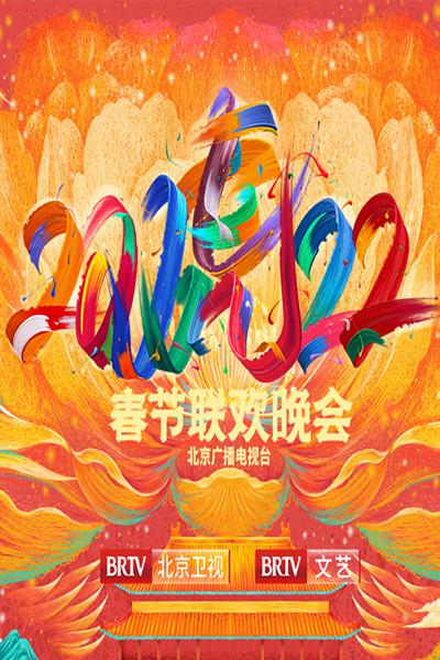 2022年北京衛(wèi)視春節(jié)聯(lián)歡晚會(huì)(全集)