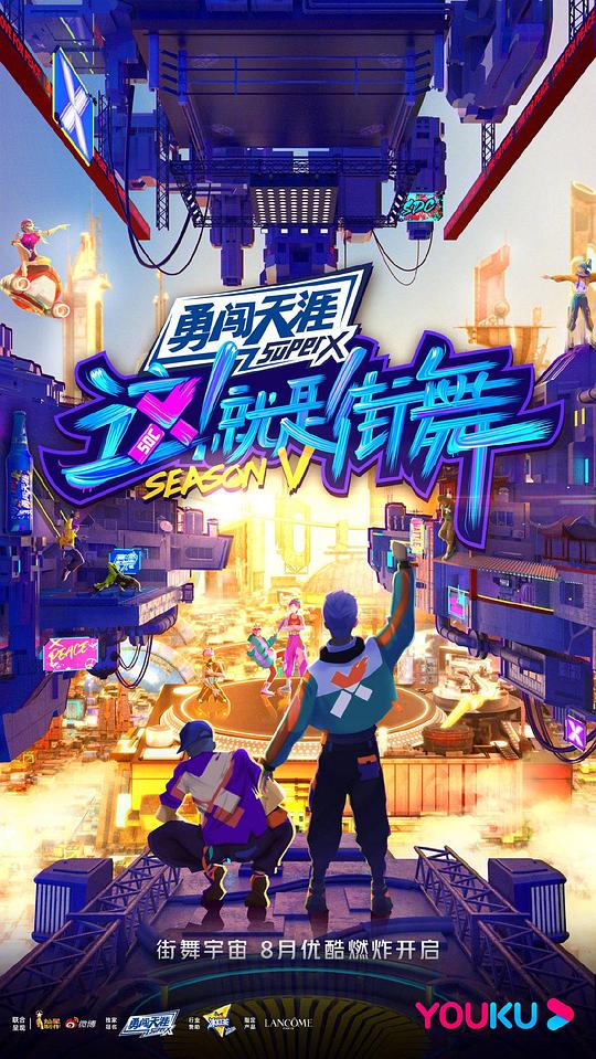 這！就是街舞第五季(全集)