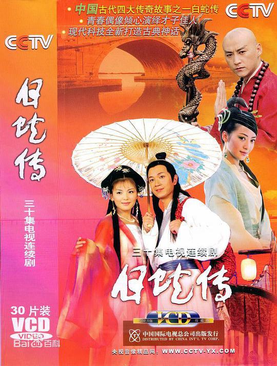 白蛇傳 第01集