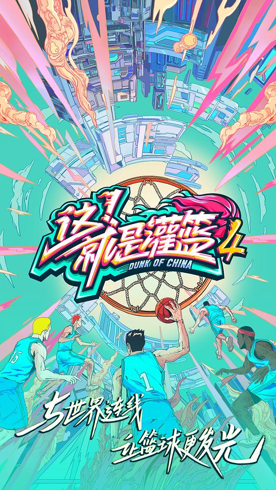 這！就是灌籃第四季(全集)