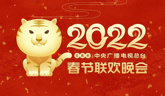 2022年中央廣播電視總臺(tái)春節(jié)聯(lián)歡晚會(huì)(大結(jié)局)