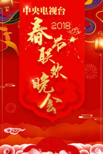2018年春晚(大結(jié)局)