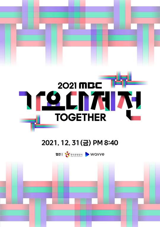 2021 MBC歌謠大祭典 第20211231_1期