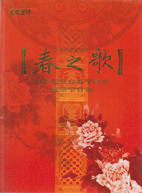 2009年中央電視臺(tái)春節(jié)聯(lián)歡晚會(huì) 第1期