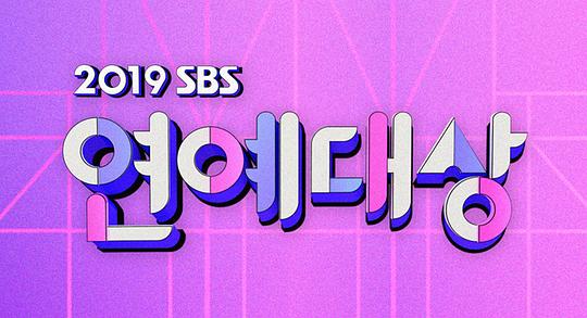2019 SBS演藝大賞 第01期