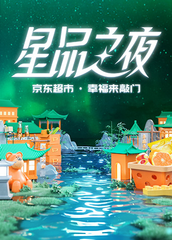 2022京東超市·星品之夜 先導片