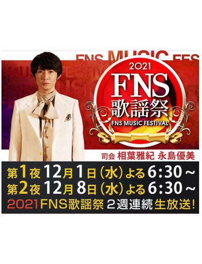 2021 FNS歌謡祭 第一夜