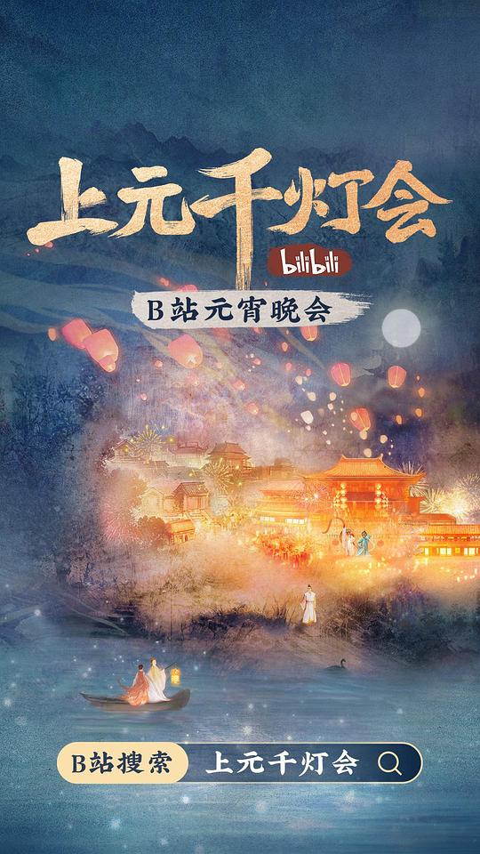 2022bilibili上元千燈會(大結局)