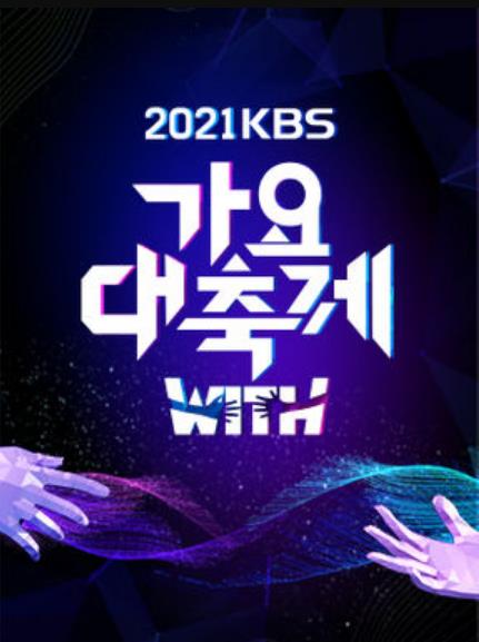 2021 KBS歌謠大祝祭(全集)