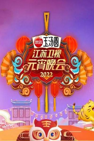 2022江蘇衛(wèi)視元宵晚會(大結(jié)局)