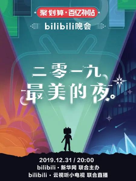 2019跨年晚會(huì) 第一期