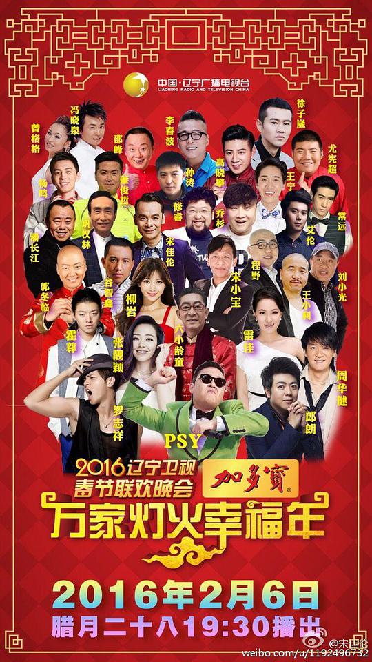 2016遼寧衛(wèi)視春節(jié)聯(lián)歡晚會(huì)(全集)