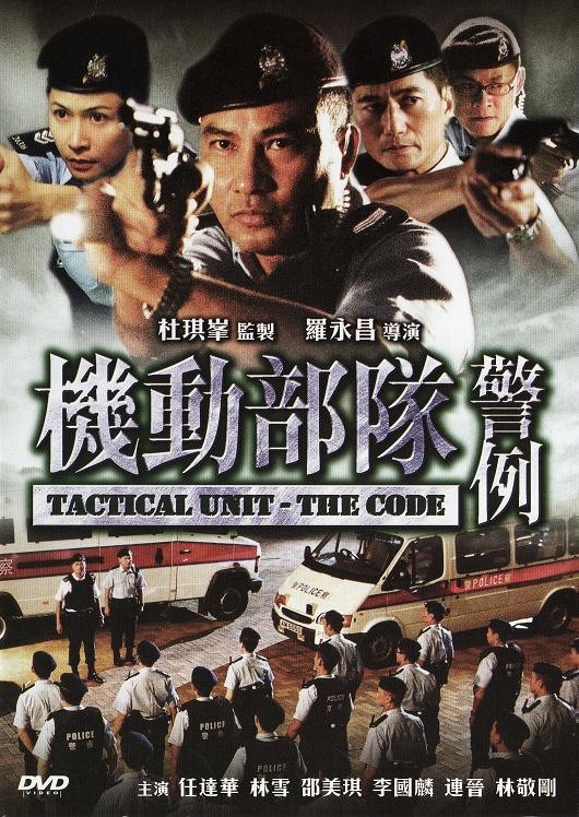 機(jī)動(dòng)部隊(duì)—警例國語